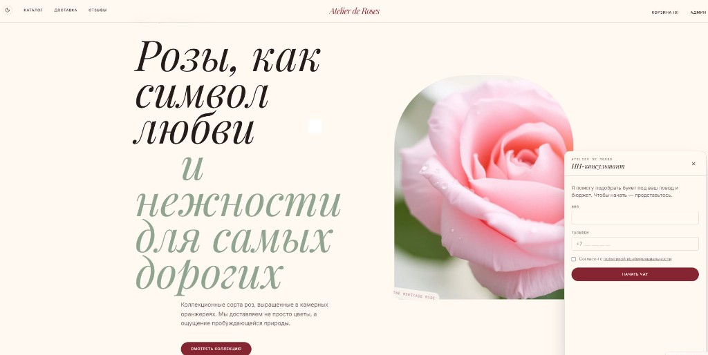 Atelier de Roses — скриншот концепта сайта