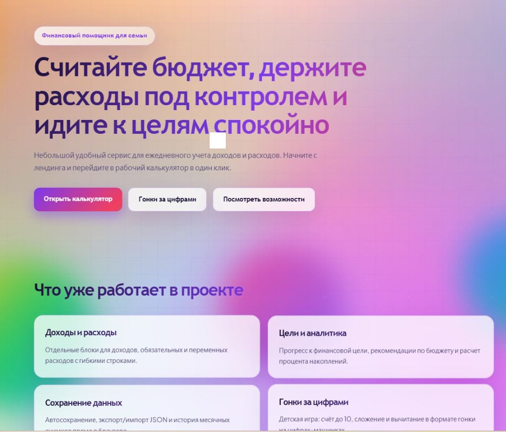 Семейный бюджет — веб-лендинг финансового помощника для семьи