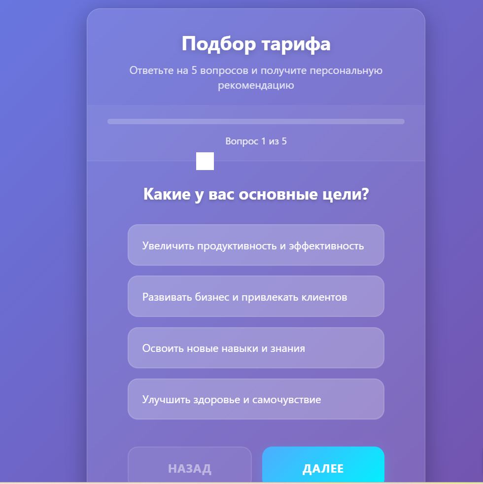 Квиз подбора тарифа — скриншот
