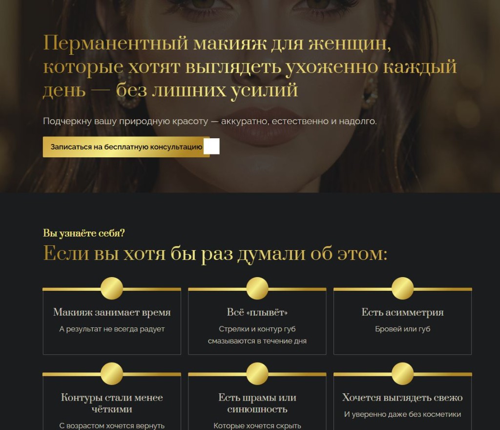 Лендинг мастера перманентного макияжа — премиальная подача услуги