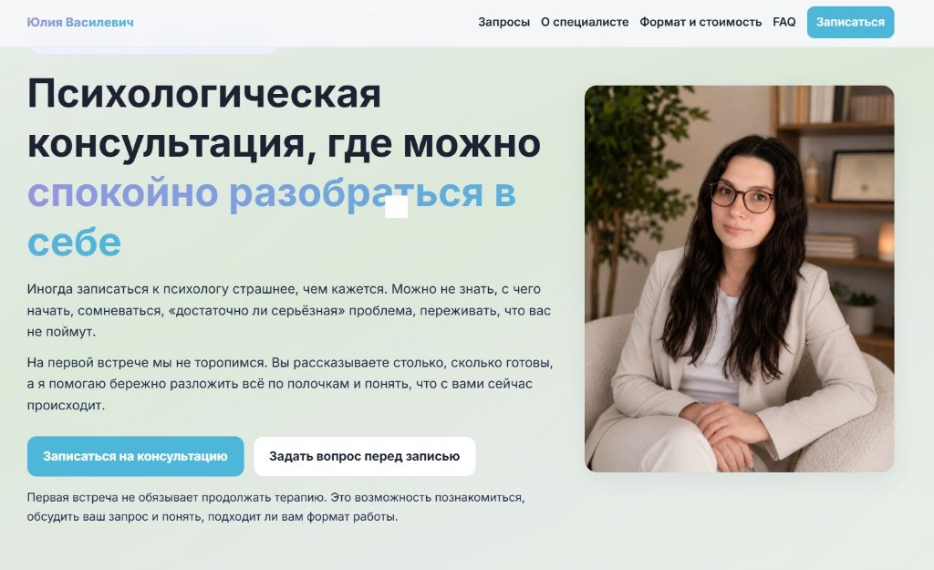 Лендинг психолога Юлии Василевич — скриншот